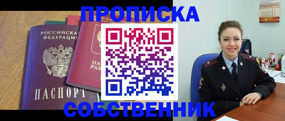 купить прописку в Сосновоборске